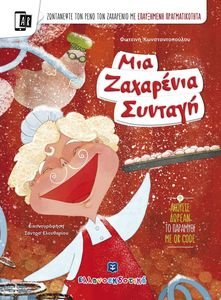 ΜΙΑ ΖΑΧΑΡΕΝΙΑ ΣΥΝΤΑΓΗ ΜΙΑ ΖΑΧΑΡΕΝΙΑ ΣΥΝΤΑΓΗ