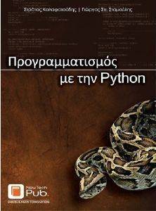 ΠΡΟΓΡΑΜΜΑΤΙΣΜΟΣ ΜΕ ΤΗΝ PYTHON ΠΡΟΓΡΑΜΜΑΤΙΣΜΟΣ ΜΕ ΤΗΝ PYTHON