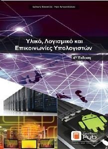 ΥΛΙΚΟ ΛΟΓΙΣΜΙΚΟ ΚΑΙ ΕΠΙΚΟΙΝΩΝΙΕΣ ΥΠΟΛΟΓΙΣΤΩΝ ΥΛΙΚΟ ΛΟΓΙΣΜΙΚΟ ΚΑΙ ΕΠΙΚΟΙΝΩΝΙΕΣ ΥΠΟΛΟΓΙΣΤΩΝ