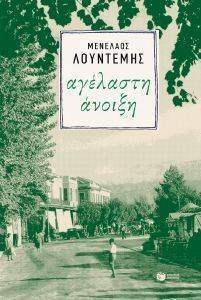 ΑΓΕΛΑΣΤΗ ΑΝΟΙΞΗ ΑΓΕΛΑΣΤΗ ΑΝΟΙΞΗ