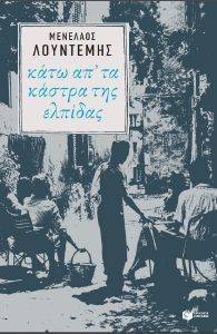 ΚΑΤΩ ΑΠ ΤΑ ΚΑΣΤΡΑ ΤΗΣ ΕΛΠΙΔΑΣ ΚΑΤΩ ΑΠ ΤΑ ΚΑΣΤΡΑ ΤΗΣ ΕΛΠΙΔΑΣ
