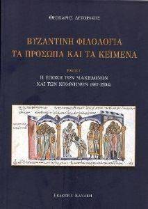 ΒΥΖΑΝΤΙΝΗ ΦΙΛΟΛΟΓΙΑ ΤΟΜΟΣ Γ ΒΥΖΑΝΤΙΝΗ ΦΙΛΟΛΟΓΙΑ ΤΟΜΟΣ Γ