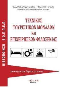 ΤΕΧΝΙΚΟΣ ΤΟΥΡΙΣΤΙΚΩΝ ΜΟΝΑΔΩΝ ΚΑΙ ΕΠΙΧΕΙΡΗΣΕΩΝ ΦΙΛΟΞΕΝΙΑΣ ΤΕΧΝΙΚΟΣ ΤΟΥΡΙΣΤΙΚΩΝ ΜΟΝΑΔΩΝ ΚΑΙ ΕΠΙΧΕΙΡΗΣΕΩΝ ΦΙΛΟΞΕΝΙΑΣ