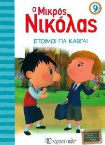 Ο ΜΙΚΡΟΣ ΝΙΚΟΛΑΣ 9 ΕΤΟΙΜΟΙ ΓΙΑ ΚΑΒΓΑ Ο ΜΙΚΡΟΣ ΝΙΚΟΛΑΣ 9 ΕΤΟΙΜΟΙ ΓΙΑ ΚΑΒΓΑ