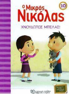 Ο ΜΙΚΡΟΣ ΝΙΚΟΛΑΣ 10 ΧΝΟΥΔΩΤΟΣ ΜΠΕΛΑΣ Ο ΜΙΚΡΟΣ ΝΙΚΟΛΑΣ 10 ΧΝΟΥΔΩΤΟΣ ΜΠΕΛΑΣ