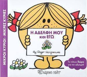 Η ΑΔΕΛΦΗ ΜΟΥ ΚΑΙ ΕΓΩ Η ΑΔΕΛΦΗ ΜΟΥ ΚΑΙ ΕΓΩ