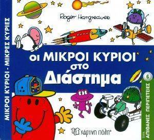ΟΙ ΜΙΚΡΟΙ ΚΥΡΙΟΙ ΣΤΟ ΔΙΑΣΤΗΜΑ ΟΙ ΜΙΚΡΟΙ ΚΥΡΙΟΙ ΣΤΟ ΔΙΑΣΤΗΜΑ