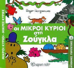 ΟΙ ΜΙΚΡΟΙ ΚΥΡΙΟΙ ΣΤΗ ΖΟΥΓΚΛΑ ΟΙ ΜΙΚΡΟΙ ΚΥΡΙΟΙ ΣΤΗ ΖΟΥΓΚΛΑ