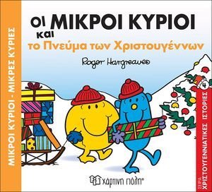 ΟΙ ΜΙΚΡΟΙ ΚΥΡΙΟΙ ΚΑΙ ΤΟ ΠΝΕΥΜΑ ΤΩΝ ΧΡΙΣΤΟΥΓΕΝΝΩΝ