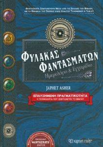 ΦΥΛΑΚΑΣ ΦΑΝΤΑΣΜΑΤΩΝ ΦΥΛΑΚΑΣ ΦΑΝΤΑΣΜΑΤΩΝ