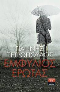 ΕΜΦΥΛΙΟΣ ΕΡΩΤΑΣ ΕΜΦΥΛΙΟΣ ΕΡΩΤΑΣ