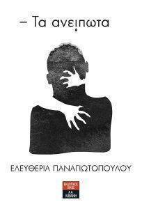 ΤΑ ΑΝΕΙΠΩΤΑ ΤΑ ΑΝΕΙΠΩΤΑ