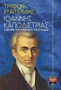 ΙΩΑΝΝΗΣ ΚΑΠΟΔΙΣΤΡΙΑΣ Η ΙΣΤΟΡΙΑ ΤΟΥ ΚΥΒΕΡΝΗΤΗ ΤΗΣ ΕΛΛΑΔΑΣ ΙΩΑΝΝΗΣ ΚΑΠΟΔΙΣΤΡΙΑΣ Η ΙΣΤΟΡΙΑ ΤΟΥ ΚΥΒΕΡΝΗΤΗ ΤΗΣ ΕΛΛΑΔΑΣ