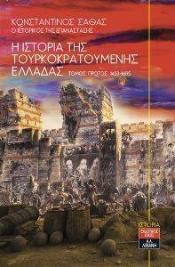 Η ΙΣΤΟΡΙΑ ΤΗΣ ΤΟΥΡΚΟΚΡΑΤΟΥΜΕΝΗΣ ΕΛΛΑΔΑΣ ΤΟΜΟΣ ΠΡΩΤΟΣ 1453-1685 Η ΙΣΤΟΡΙΑ ΤΗΣ ΤΟΥΡΚΟΚΡΑΤΟΥΜΕΝΗΣ ΕΛΛΑΔΑΣ ΤΟΜΟΣ ΠΡΩΤΟΣ 1453-1685