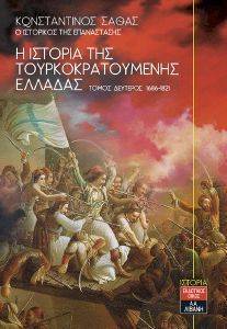 Η ΙΣΤΟΡΙΑ ΤΗΣ ΤΟΥΡΚΟΚΡΑΤΟΥΜΕΝΗΣ ΕΛΛΑΔΑΣ ΤΟΜΟΣ ΔΕΥΤΕΡΟΣ 1686-1821 Η ΙΣΤΟΡΙΑ ΤΗΣ ΤΟΥΡΚΟΚΡΑΤΟΥΜΕΝΗΣ ΕΛΛΑΔΑΣ ΤΟΜΟΣ ΔΕΥΤΕΡΟΣ 1686-1821