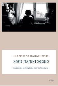 ΧΩΡΙΣ ΜΑΓΝΗΤΟΦΩΝΟ ΧΩΡΙΣ ΜΑΓΝΗΤΟΦΩΝΟ