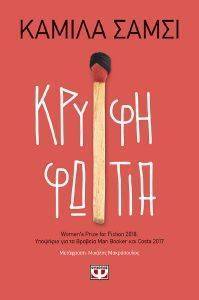 ΚΡΥΦΗ ΦΩΤΙΑ ΚΡΥΦΗ ΦΩΤΙΑ