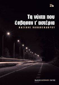 ΤΗ ΝΥΧΤΑ ΠΟΥ ΕΣΒΗΣΑΝ Τ ΑΣΤΕΡΙΑ ΤΗ ΝΥΧΤΑ ΠΟΥ ΕΣΒΗΣΑΝ Τ ΑΣΤΕΡΙΑ