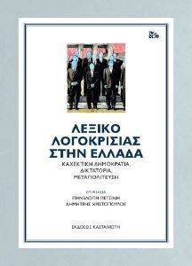 ΛΕΞΙΚΟ ΛΟΓΟΚΡΙΣΙΑΣ ΣΤΗΝ ΕΛΛΑΔΑ ΛΕΞΙΚΟ ΛΟΓΟΚΡΙΣΙΑΣ ΣΤΗΝ ΕΛΛΑΔΑ