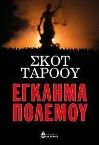 ΕΓΚΛΗΜΑ ΠΟΛΕΜΟΥ ΕΓΚΛΗΜΑ ΠΟΛΕΜΟΥ