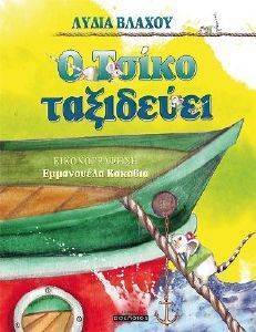 Ο ΤΣΙΚΟ ΤΑΞΙΔΕΥΕΙ
