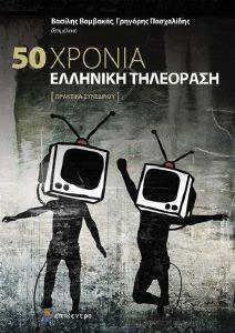 50 ΧΡΟΝΙΑ ΕΛΛΗΝΙΚΗ ΤΗΛΕΟΡΑΣΗ 108153232