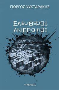 ΕΛΕΥΘΕΡΟΙ ΑΝΘΡΩΠΟΙ ΕΛΕΥΘΕΡΟΙ ΑΝΘΡΩΠΟΙ