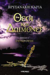 ΘΕΟΙ ΚΑΙ ΔΑΙΜΟΝΕΣ ΣΥΓΚΡΟΥΣΗ ΘΕΟΙ ΚΑΙ ΔΑΙΜΟΝΕΣ ΣΥΓΚΡΟΥΣΗ