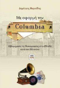 ΜΕ ΑΦΟΡΜΗ ΤΗΝ COLUMBIA ΜΕ ΑΦΟΡΜΗ ΤΗΝ COLUMBIA