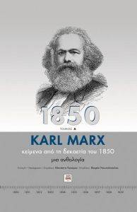 KARL MARX ΚΕΙΜΕΝΑ ΑΠΟ ΤΗ ΔΕΚΑΕΤΙΑ ΤΟΥ 1850 (2 ΤΟΜΟΙ) KARL MARX ΚΕΙΜΕΝΑ ΑΠΟ ΤΗ ΔΕΚΑΕΤΙΑ ΤΟΥ 1850 (2 ΤΟΜΟΙ)