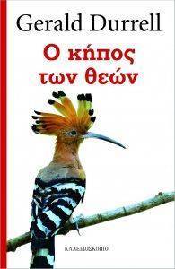 Ο ΚΗΠΟΣ ΤΩΝ ΘΕΩΝ Ο ΚΗΠΟΣ ΤΩΝ ΘΕΩΝ