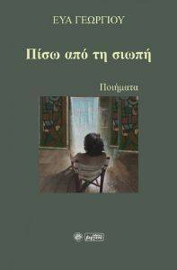 ΠΙΣΩ ΑΠΟ ΤΗ ΣΙΩΠΗ ΠΙΣΩ ΑΠΟ ΤΗ ΣΙΩΠΗ