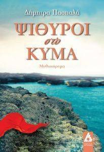 ΨΙΘΥΡΟΙ ΣΤΟ ΚΥΜΑ ΨΙΘΥΡΟΙ ΣΤΟ ΚΥΜΑ