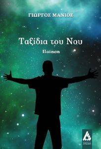 ΤΑΞΙΔΙΑ ΤΟΥ ΝΟΥ ΤΑΞΙΔΙΑ ΤΟΥ ΝΟΥ