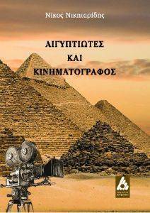 ΑΙΓΥΠΤΙΩΤΕΣ ΚΑΙ ΚΙΝΗΜΑΤΟΓΡΑΦΟΣ ΑΙΓΥΠΤΙΩΤΕΣ ΚΑΙ ΚΙΝΗΜΑΤΟΓΡΑΦΟΣ