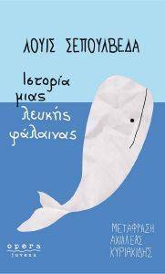 ΙΣΤΟΡΙΑ ΜΙΑΣ ΛΕΥΚΗΣ ΦΑΛΑΙΝΑΣ ΙΣΤΟΡΙΑ ΜΙΑΣ ΛΕΥΚΗΣ ΦΑΛΑΙΝΑΣ
