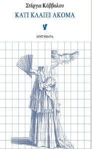 ΚΑΤΙ ΚΛΑΙΕΙ ΑΚΟΜΑ ΚΑΤΙ ΚΛΑΙΕΙ ΑΚΟΜΑ