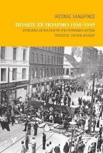 ΠΟΛΕΙΣ ΣΕ ΠΟΛΕΜΟ 1939-1945 ΠΟΛΕΙΣ ΣΕ ΠΟΛΕΜΟ 1939-1945
