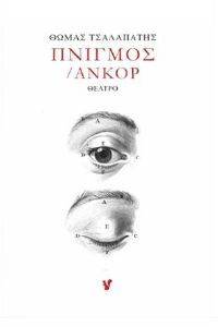 ΠΝΙΓΜΟΣ ΑΝΚΟΡ ΠΝΙΓΜΟΣ ΑΝΚΟΡ