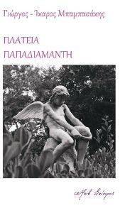 ΠΛΑΤΕΙΑ ΠΑΠΑΔΙΑΜΑΝΤΗ ΠΛΑΤΕΙΑ ΠΑΠΑΔΙΑΜΑΝΤΗ