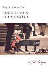 ΠΕΝΤΕ ΚΕΡΑΣΙΑ ΣΤΟ ΜΩΣΑΙΚΟ