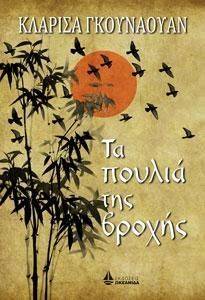 ΤΑ ΠΟΥΛΙΑ ΤΗΣ ΒΡΟΧΗΣ ΤΑ ΠΟΥΛΙΑ ΤΗΣ ΒΡΟΧΗΣ