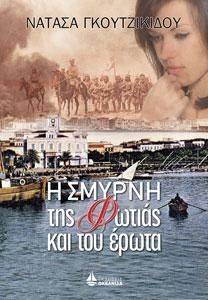 Η ΣΜΥΡΝΗ ΤΗΣ ΦΩΤΙΑΣ ΚΑΙ ΤΟΥ ΕΡΩΤΑ Η ΣΜΥΡΝΗ ΤΗΣ ΦΩΤΙΑΣ ΚΑΙ ΤΟΥ ΕΡΩΤΑ