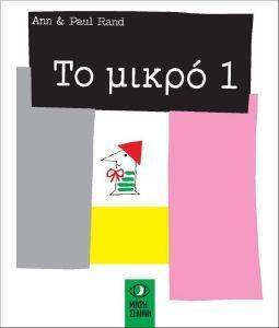 ΤΟ ΜΙΚΡΟ 1 ΤΟ ΜΙΚΡΟ 1
