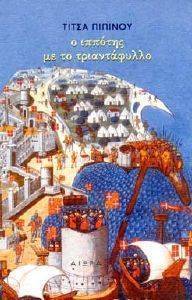 Ο ΙΠΠΟΤΗΣ ΜΕ ΤΟ ΤΡΙΑΝΤΑΦΥΛΛΟ Ο ΙΠΠΟΤΗΣ ΜΕ ΤΟ ΤΡΙΑΝΤΑΦΥΛΛΟ