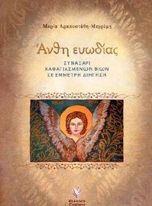 ΑΝΘΗ ΕΥΩΔΙΑΣ ΑΝΘΗ ΕΥΩΔΙΑΣ