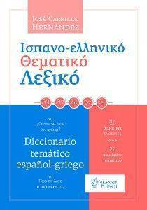 ΙΣΠΑΝΟΕΛΛΗΝΙΚΟ ΘΕΜΑΤΙΚΟ ΛΕΞΙΚΟ ΙΣΠΑΝΟΕΛΛΗΝΙΚΟ ΘΕΜΑΤΙΚΟ ΛΕΞΙΚΟ