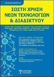 ΣΩΣΤΗ ΧΡΗΣΗ ΝΕΩΝ ΤΕΧΝΟΛΟΓΙΩΝ ΚΑΙ ΔΙΑΔΙΚΤΥΟΥ ΣΩΣΤΗ ΧΡΗΣΗ ΝΕΩΝ ΤΕΧΝΟΛΟΓΙΩΝ ΚΑΙ ΔΙΑΔΙΚΤΥΟΥ