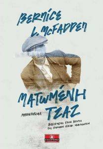 ΜΑΤΩΜΕΝΗ ΤΖΑΖ ΜΑΤΩΜΕΝΗ ΤΖΑΖ