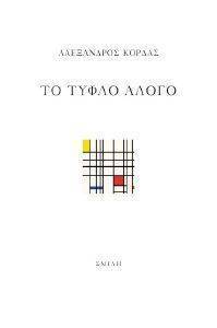 ΤΟ ΤΥΦΛΟ ΑΛΟΓΟ ΤΟ ΤΥΦΛΟ ΑΛΟΓΟ